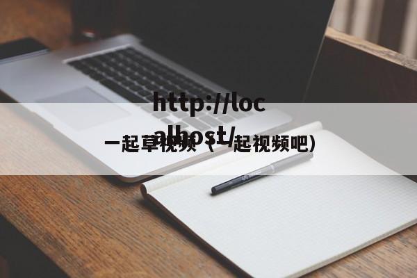 一起草视频（一起视频吧）