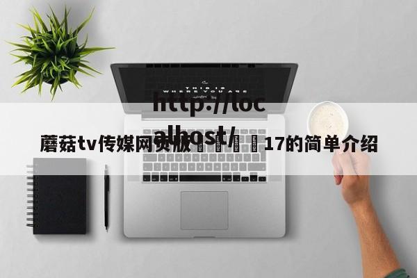 蘑菇tv传媒网页版🌈17的简单介绍