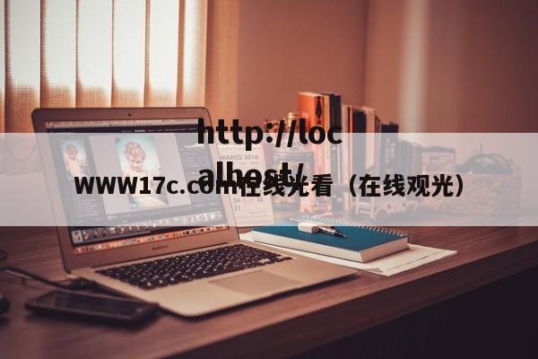 WWW17c.com在线光看（在线观光）