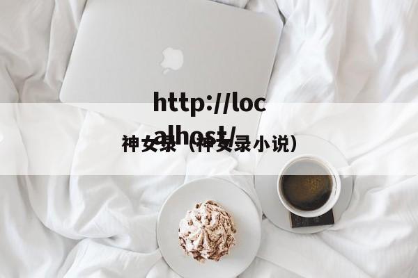 神女录（神女录小说）