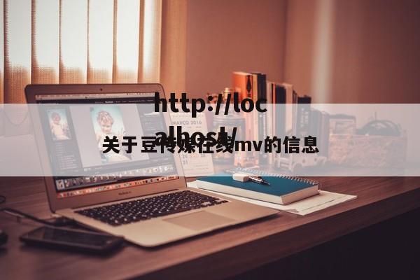关于豆传媒在线mv的信息