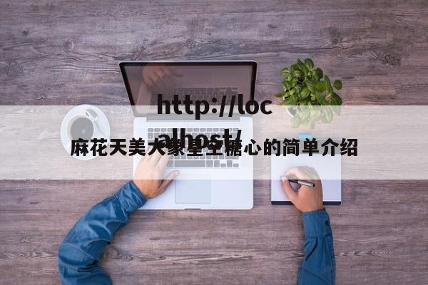 麻花天美大象星空糖心的简单介绍