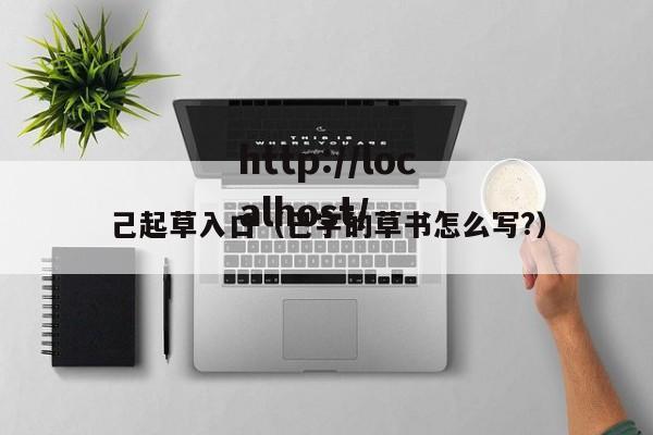 己起草入口（己字的草书怎么写?）
