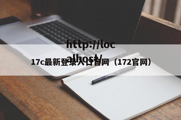 17c最新登录入口官网（172官网）