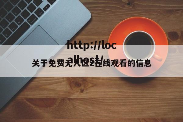关于免费无人区2在线观看的信息
