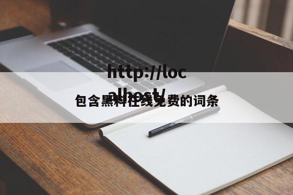 包含黑料在线免费的词条