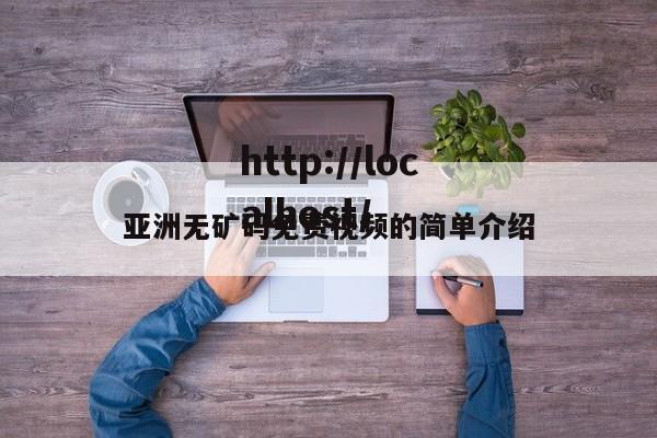 亚洲无矿码免费视频的简单介绍