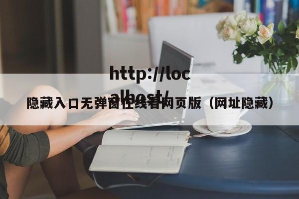 隐藏入口无弹窗在线看网页版（网址隐藏）