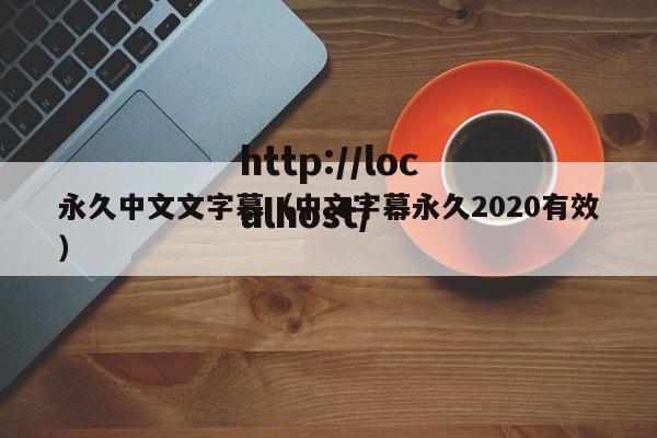 永久中文文字幕（中文字幕永久2020有效）