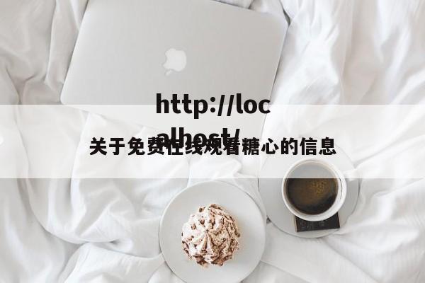 关于免费在线观看糖心的信息