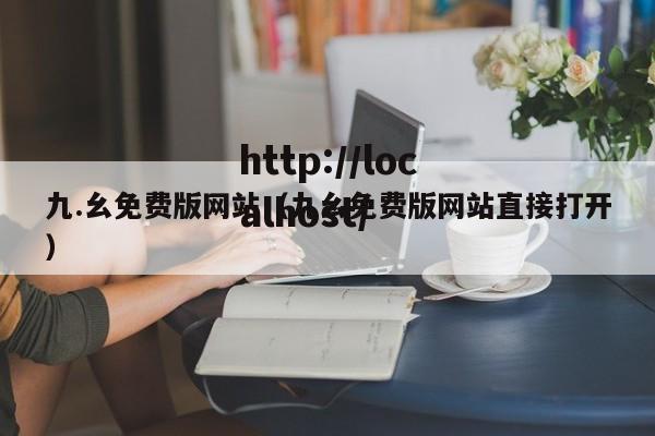 九.幺免费版网站（九幺免费版网站直接打开）
