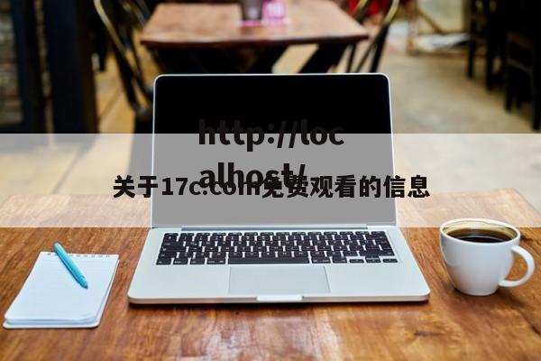关于17c.com免费观看的信息