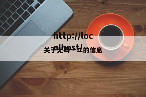 关于无码一二的信息
